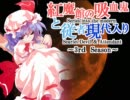 【現代入り】紅魔館の吸血鬼と従者現代入り　第9話