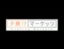 夕焼けマーケッツ　投資って楽しいねっ！ 2011年08月24日