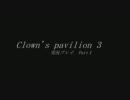 【実況プレイ】低スペＰＣでClown's pavilion 3を頑張る　Part１