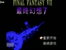 【中国産】FF7（最終幻想Ⅶ）をやろうぜ！【ナマケット２】