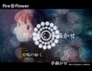 【ニコカラ1.25倍速】Fire◎Flower【コーラス有り】