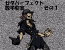 【MUGEN】ミナミモトのゼタパーフェクト数学教室　その１
