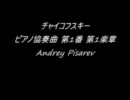 チャイコフスキー ピアノ協奏曲 第１番 第１楽章.Andrey pisarev