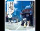 【日常nitijyou】　日常の日めくりCD　その２