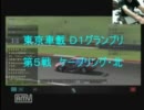 【GT5】東京車載Ｄ１グランプリ第５戦 ケープリング・北