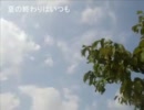 夏の終わりはいつも