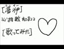 【灆洢（ランイー）】心拍数♯0822【歌ってみた】