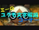 【MHP3】初見を演じてゆっくり解説その6～ドスフロギィ＋ユクモ文字～