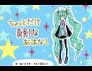 【初音ミク】ちょっとだけ真剣なおはなし【オリジナル】