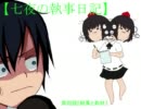 七夜の執事日記　第四話　『結果と取材』