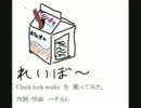 【ズコー脱出】Clock lock works　を歌ってみた