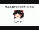 【埼玉県民が】EXVSをゆっくり実況＠あおねこ part17 【∀視点】