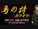 【ニコカラ】鳥の詩【off Vocal】