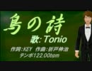 【Tonio】鳥の詩【カバー曲】