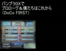 【バンブラDX】プロローグ＆僕たちはこれから（DoCo）