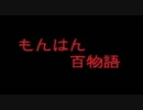 【MHP3】もんはん百物語　第四十四話～アグニャンの脱衣ゲーム～
