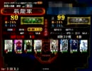 【征覇王】人馬一体入りで色々模索するその66【三国志大戦３】