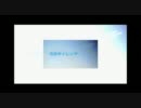 【合唱】空音サイレンサ【男女８人】