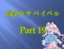 【mugen】生存確率１％！？闘争中サバイバル Part19