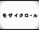 【ニコカラ1.25倍速】モザイクロール【offvocal】