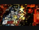 【戦国大戦】初心者が前出しです１１【正四位Ｃ】