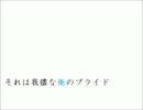 【ヘタ鬼派生】Da solo.【替え歌】