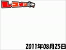 レコメン！ 2011年08月25日