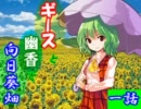 【MUGENストーリー】ギースと幽香と向日葵畑 一話