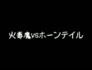 【前編】火毒魔vsホーンテイル【首戦】