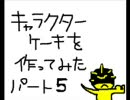 キャラケーキを作ってみた５【電王】