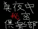【ニコカラ】真夜中秘密倶楽部【off vocal】