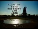 GLAY  VS  GLAY  ファンの為の名曲14番対決　感謝御礼延長戦