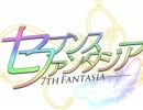 セブンスファンタジア　Ｖｏｌ１　ＰＶ　「古の伝承、そして…」