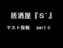 居酒屋『S'』 テスト投稿パート６