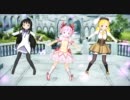 【MMD】 魔法少女まどか☆マギカで You make me happy!