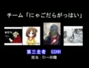 【第2回BP大会】にゃごだらがっはい 第三走者【コメありver】