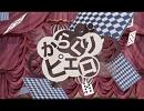 待ちくたびれたので、からくりピエロ歌ってみた。ver.元大人