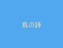 初音ミク　鳥の詩