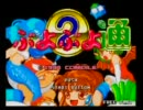 2011年8月28日a-choぷよぷよ通大会Part1