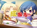【三国志Ⅸ】成国志　四十六話【真・恋姫†無双】