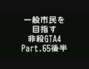 【GTA4】 一般市民を目指す非殺プレイ65-2 【非殺】