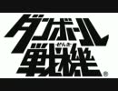 【ダンボール戦機】アドパで楽しく対戦！その4【チーム戦】