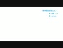 初音ミク　オリジナル　「背中合わせの二人」