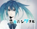 【初音ミクオリジナル曲】　告白のシグナル