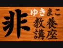 ゆきまこ非教養講座　琳派の巻其の一　光悦・宗達編前編1/2