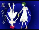 【ニコカラ】 星とさいくる (On Vocal)