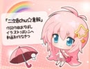 二次色chu☆意報