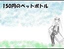 150円のペットボトル