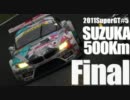 【初音】2011SuperGT#5鈴鹿決勝【GT】