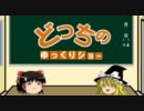 【どっちのゆっくりショー】よくわかる日本史　縄文時代編